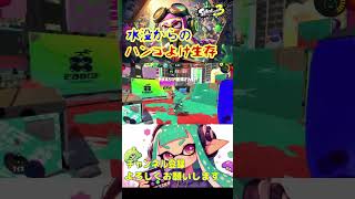 水没はするけどハンコはよけます＃スプラトゥーン3 [upl. by Aivatan]