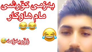 korshe mam hawker بەزمی کۆرشی مام ھاوکار زۆربەزمە😅😂😂 [upl. by Cozza778]