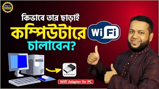 এবার ডেক্সটপ কম্পিউটারেও চলবে WiFi  How to use WiFi Adapter in PC  USB WiFi Adapter [upl. by Ainelec]