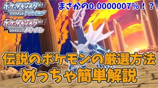 伝説のポケモンの厳選方法について簡単解説【ポケモンダイパリメイク】 [upl. by Steinman747]