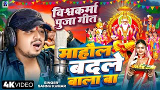 Biswakarma Puja Song 2024  Vishwakarma Puja Wala Gana  Vishwakarma Puja  Vishwakarma Song 2024 [upl. by Shanahan]