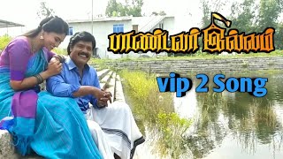 pandavar Illam serial song video  iraivanai Thandha iraiviyei song VIP 2 film Nesan krithiga [upl. by Geoffry516]