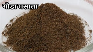 घरच्या घरी बनवा परफेक्ट गोडा मसालापरफेक्ट प्रमाणपरफेक्ट चवGODA MASALA RECIPE IN MARATHI [upl. by Atiras]