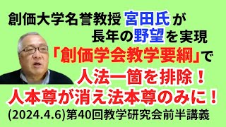 創価大学名誉教授宮田氏「創価学会教学要綱」で人法一箇を排除！人本尊が消え法本尊のみに  202446第40回教学研究会前半講義 [upl. by Lishe]