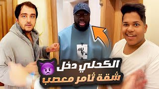 الكحلي دخل شقة ثامر معصب 👿 [upl. by Tedmann]