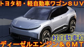 トヨタ 新型 軽自動車ワゴンＳＵＶ 世界初公開！660ccディーゼルエンジン搭載！ [upl. by Anawt]