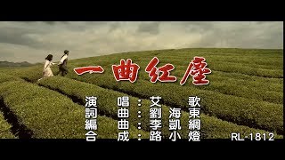 艾歌  一曲紅塵  1080PKTV [upl. by Goldston]