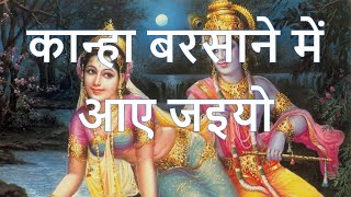 Kanha Barsane mein aa jaiyo bula gai Radha pyari कान्हा बरसाने में आ जइयो [upl. by Eniroc]