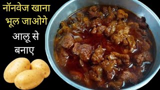 आलू से इतनी जबरदस्त रेसिपी कि नॉनवेज खाना भूल ही जाओगे। Nonvage Style Aloo Ki Sabji  Pako Ki Rasoi [upl. by Nesto236]