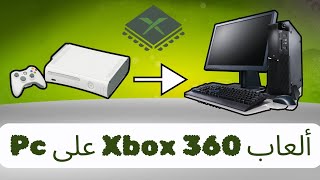 طريقة تشغيل ألعاب Xbox 360 على الكمبيوتر  Xenia Canary Emulator [upl. by Onida]