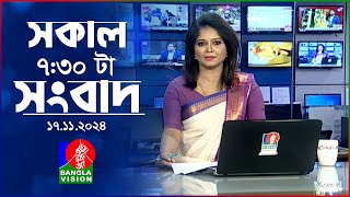 সকাল ৭৩০টার বাংলাভিশন সংবাদ  ১৭ নভেম্বর ২০২8  BanglaVision 730 AM News Bulletin  17 Nov 2024 [upl. by Vanderhoek249]