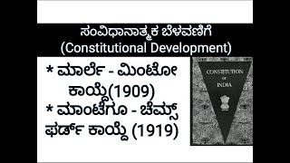 MarleMinto reforms1909 amp MantegoChems fard reforms1919ಸಂವಿಧನಾತ್ಮಾಕ ಬೆಳವಣಿಗೆKASIASFDAPSI [upl. by Llenna]