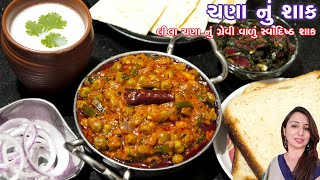 Lila Chana ni Gravy Vali sabji  લીલા ચણા નું ગ્રેવી વાળું સ્વાદિષ્ટ શાક [upl. by Alegnatal]