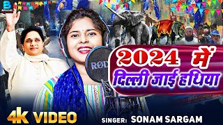 Bsp song mayawati  2024 मे दिल्ली जाई हथियाँ  पूरे भाजपाइयों की नींद हुई हराम [upl. by Laucsap]