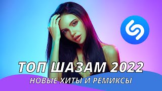 Топ Шазам 2022 ❤️ Новинки музыки 2022 ⚡️ Русская музыка 2022 🇷🇺 Новые ремиксы 2022 💯 [upl. by Trevah801]