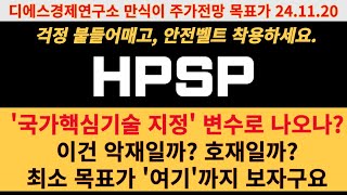 HPSP 주가전망 국가 핵심 기술 지정 변수로 나오나 이건 악재일까 호재일까 최소 목표가 여기까지 보자구요 디에스경제연구소 만식이 [upl. by Ellednahs]