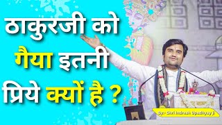 ठाकुरजी को इतनी प्रिये क्यों है गैया Shri Indresh Ji Upadhyay [upl. by Vachil51]