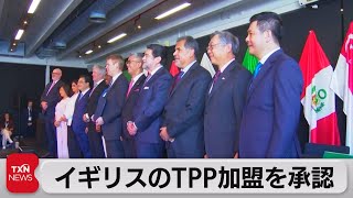 イギリスのTPP加盟を承認 日本の精米輸出関税は撤廃へ（2023年7月16日） [upl. by Eenor912]