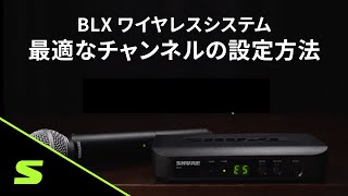 SHURE BLXワイヤレスシステム Video2  最適なチャンネルの設定方法 [upl. by Ynoyrb]