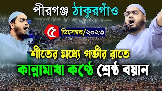 পীরগঞ্জ ঠাকুরগাঁও তে নতুন ওয়াজ  ০৫১২২৩ হাফিজুর রহমান সিদ্দিকী ওয়াজ  hafizur rahman siddiki waz [upl. by Arnaud]