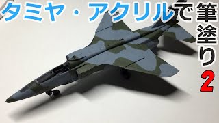 戦闘機プラモデル「ジャギュア」を筆塗りで仕上げるPart2【SEPECAT Jaguar Brush Painting】 [upl. by Zizaludba]