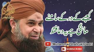 Kabay Kay Dar Kay Samnay Mangi hay Yeh Dua Faqat Owais Raza Qadri [upl. by Mehalek454]