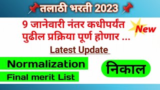 Talathi bharti 2023 । Normalization । Final Result । [upl. by Burrton]