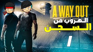 شركاء في الجريمة A WAY OUT مع خويا  1 [upl. by Kayley243]