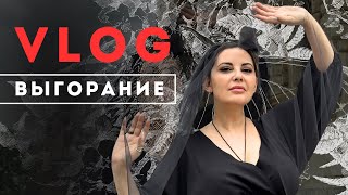 VLOG ВЫГОРАНИЕ [upl. by Silyhp]