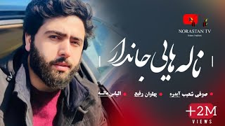 آهنگ جدید صوفی شعیب پنجشیري پهلوان رفيع و قمندان الياس ماله \ New Sofi Shoaib Panjshiri Song 2024 [upl. by Millburn]