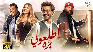 حصرياً فيلم اطلعولي بره  بطولة كريم محمود عبدالعزيز و خالد الصاوي وبيومي فؤاد [upl. by Conti910]