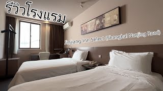 รีวิวโรงแรมเซี่ยงไฮ้ Jinjiang Inn Select Shanghai Nanjing Road Pedestrian Street [upl. by Frey]