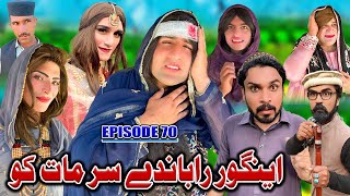 Engor Rabande Sar Mat Ko Khwakhi Engor Ghobal Season 2 Episode 70 By Charsadda Vines 2024 New [upl. by Yelyk]