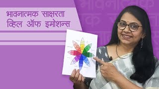 भावनात्मक साक्षरता  Wheel of Emotions  Emotional Intelligence  Emotional Literacy [upl. by Maillij944]