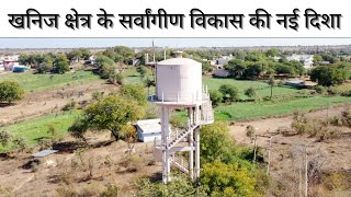 नीमच जिले में खनिज क्षेत्र के सर्वांगीण विकास की नई दिशा। DMF Neemuch [upl. by Geanine]