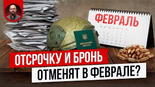 Отсрочку и бронь отменят в феврале  что делать [upl. by Arimaj]