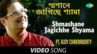 Shmashane Jagichhe Shyama  Shyama Sangeet  Bengali Devotional Song  Pandit Ajay Chakraborty [upl. by Ovida]