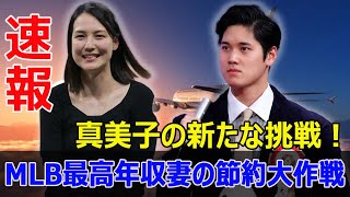 大谷翔平の妻、真美子のお金の戦い！MLB最高年収の裏に潜むものとは？ 大谷翔平 真美子 MLB 節約術 経済戦略 夫人会 贅沢 チャリティー オークションファン [upl. by Maiocco]