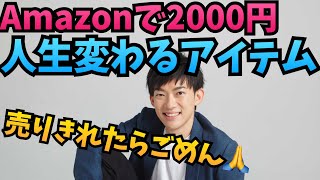 Amazon2000円で人生変わる道具がこちら [upl. by Shermie]