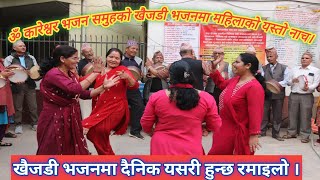 खैजडी भजनमा महिलाको यस्तो नाच Nepali khaijadi Bhajan amp dance [upl. by Menendez17]