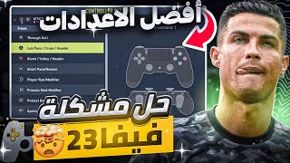 افضل اعدادات وحدة تحكم فيفا 23 بتغير لعبك  حل مشكلة التقل فيفا 23 [upl. by Aiyot]