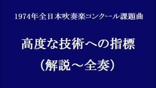 高度な技術への指標 作曲者解説～全奏  河辺公一 [upl. by Eiveneg]