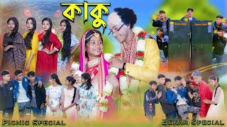 কাকু  Kaku  Bengali Song  Bekar Special Song  Palli Gram TV New Video [upl. by Nylsirk]