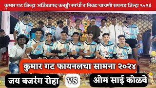 जय बजरंग रोहा VS ओम साई कोळवे  FINAL  Jay Bajrang Roha VS Om Sai Kolve kumargatchachni [upl. by Haldes]