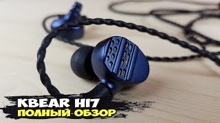 KBEAR HI7 флагманские семидрайверные наушники [upl. by Airt94]