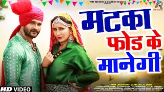 Matka Fod Ke Manegi Full Song Khesari Lal Sapna Choudhary  New Haryanvi Song 2022  Matak Matak [upl. by Eylhsa554]