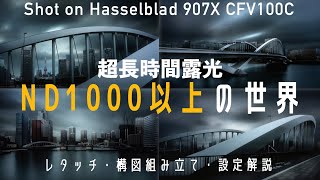 【NDフィルター1000以上】日中の長時間露光の撮影方法・レタッチ・構図組み立ての解説【Hasselblad 907X CFV100C  NiSi フィルター 】 [upl. by Draillih]