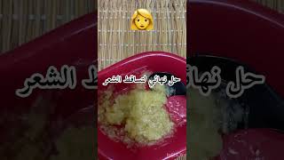 واخيرا الوصفة🍯 اللي طولات شعري 💇‍♀️وتوقف من التساقط 🧏‍♀️وصفة الاجدادسهلة وبسيطة اكسبلور [upl. by Marduk151]