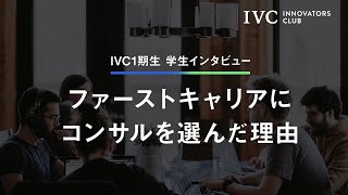 【IVC学生インタビュー】ファーストキャリアにコンサルを選んだ理由 [upl. by Anned]