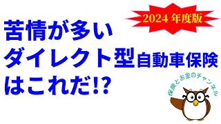 “苦情”が多いダイレクト型自動車保険はこれだ【2024年度版】 [upl. by Arabelle893]